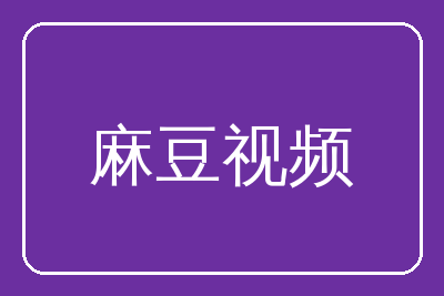 麻豆视频